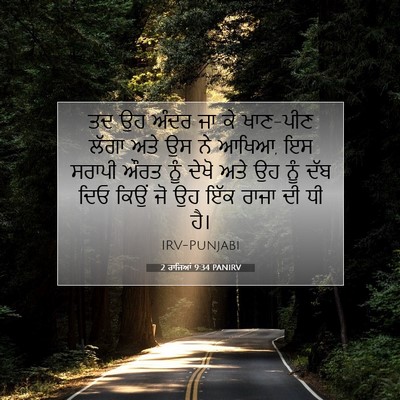 Picture 07 - 2 ਰਾਜਿਆਂ 9:34 PANIRV - ਤਦ ਉਹ ਅੰਦਰ ਜਾ ਕੇ - Bible Verse Picture
