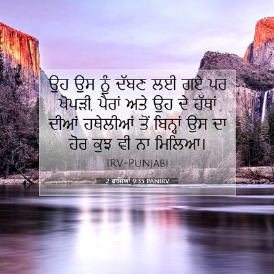 Picture 07 - 2 ਰਾਜਿਆਂ 9:35 PANIRV - ਉਹ ਉਸ ਨੂੰ ਦੱਬਣ ਲਈ - Bible Verse Picture