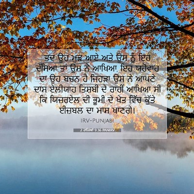 Picture 07 - 2 ਰਾਜਿਆਂ 9:36 PANIRV - ਤਦ ਉਹ ਮੁੜ ਆਏ ਅਤੇ ਉਸ - Bible Verse Picture