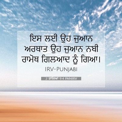 Picture 07 - 2 ਰਾਜਿਆਂ 9:4 PANIRV - ਇਸ ਲਈ ਉਹ ਜੁਆਨ ਅਰਥਾਤ - Bible Verse Picture