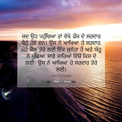 Picture 07 - 2 ਰਾਜਿਆਂ 9:5 PANIRV - ਜਦ ਉਹ ਪਹੁੰਚਿਆ ਤਾਂ - Bible Verse Picture