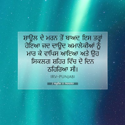 Picture 07 - 2 ਸਮੂਏਲ 1:1 PANIRV - ਸ਼ਾਊਲ ਦੇ ਮਰਨ ਤੋਂ - Bible Verse Picture