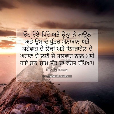 Picture 07 - 2 ਸਮੂਏਲ 1:12 PANIRV - ਓਹ ਰੋਏ-ਪਿੱਟੇ ਅਤੇ - Bible Verse Picture
