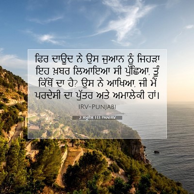 Picture 07 - 2 ਸਮੂਏਲ 1:13 PANIRV - ਫਿਰ ਦਾਊਦ ਨੇ ਉਸ ਜੁਆਨ - Bible Verse Picture