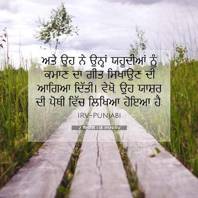 Picture 07 - 2 ਸਮੂਏਲ 1:18 PANIRV - ਅਤੇ ਉਹ ਨੇ ਉਨ੍ਹਾਂ - Bible Verse Picture