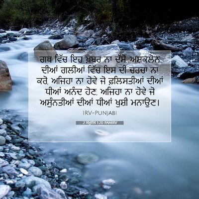 Picture 07 - 2 ਸਮੂਏਲ 1:20 PANIRV - ਗਥ ਵਿੱਚ ਇਹ ਖ਼ਬਰ ਨਾ - Bible Verse Picture