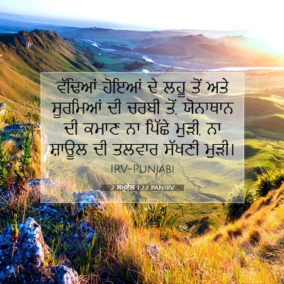 Picture 07 - 2 ਸਮੂਏਲ 1:22 PANIRV - ਵੱਢਿਆਂ ਹੋਇਆਂ ਦੇ - Bible Verse Picture