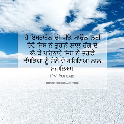 Picture 07 - 2 ਸਮੂਏਲ 1:24 PANIRV - ਹੇ ਇਸਰਾਏਲ ਦੀ ਧੀਓ, - Bible Verse Picture