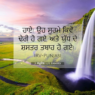 Picture 07 - 2 ਸਮੂਏਲ 1:27 PANIRV - ਹਾਏ! ਉਹ ਸੂਰਮੇ ਕਿਵੇਂ - Bible Verse Picture
