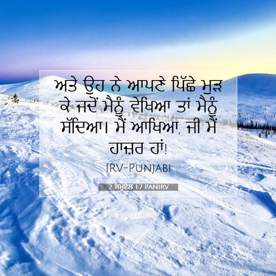 Picture 07 - 2 ਸਮੂਏਲ 1:7 PANIRV - ਅਤੇ ਉਹ ਨੇ ਆਪਣੇ - Bible Verse Picture