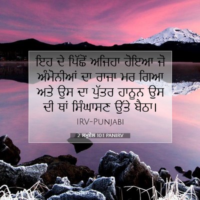 Picture 07 - 2 ਸਮੂਏਲ 10:1 PANIRV - ਇਹ ਦੇ ਪਿੱਛੋਂ ਅਜਿਹਾ - Bible Verse Picture