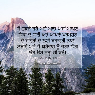 Picture 07 - 2 ਸਮੂਏਲ 10:12 PANIRV - ਸੋ ਤਕੜੇ ਰਹੋ, ਅਤੇ ਆਓ - Bible Verse Picture