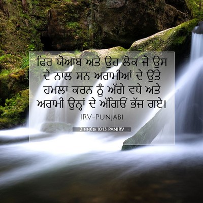 Picture 07 - 2 ਸਮੂਏਲ 10:13 PANIRV - ਫਿਰ ਯੋਆਬ ਅਤੇ ਉਹ ਲੋਕ - Bible Verse Picture
