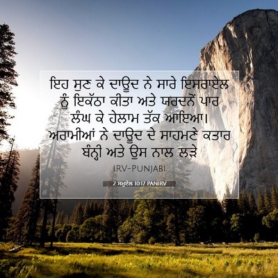 Picture 07 - 2 ਸਮੂਏਲ 10:17 PANIRV - ਇਹ ਸੁਣ ਕੇ ਦਾਊਦ ਨੇ - Bible Verse Picture