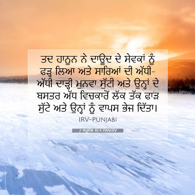 Picture 07 - 2 ਸਮੂਏਲ 10:4 PANIRV - ਤਦ ਹਾਨੂਨ ਨੇ ਦਾਊਦ ਦੇ - Bible Verse Picture