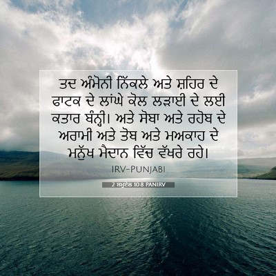 Picture 07 - 2 ਸਮੂਏਲ 10:8 PANIRV - ਤਦ ਅੰਮੋਨੀ ਨਿੱਕਲੇ - Bible Verse Picture