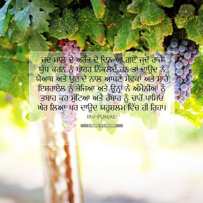 Picture 07 - 2 ਸਮੂਏਲ 11:1 PANIRV - ਜਦ ਸਾਲ ਦੇ ਅਰੰਭ ਦੇ - Bible Verse Picture