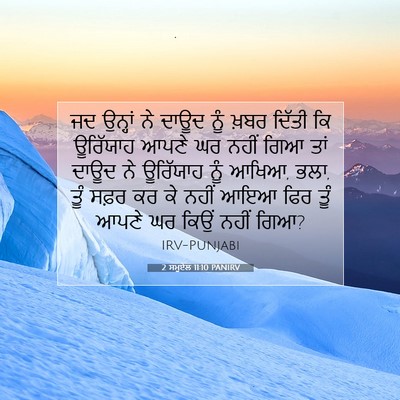 Picture 07 - 2 ਸਮੂਏਲ 11:10 PANIRV - ਜਦ ਉਨ੍ਹਾਂ ਨੇ ਦਾਊਦ - Bible Verse Picture