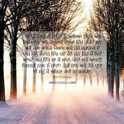 Picture 07 - 2 ਸਮੂਏਲ 11:11 PANIRV - ਤਦ ਊਰਿੱਯਾਹ ਨੇ ਦਾਊਦ - Bible Verse Picture