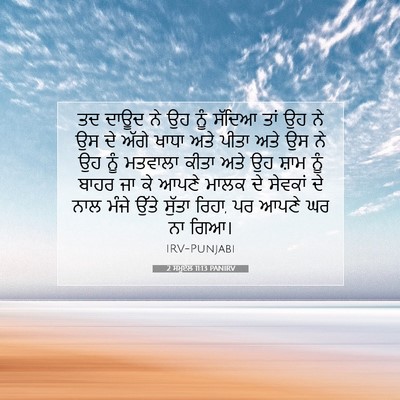 Picture 07 - 2 ਸਮੂਏਲ 11:13 PANIRV - ਤਦ ਦਾਊਦ ਨੇ ਉਹ ਨੂੰ - Bible Verse Picture