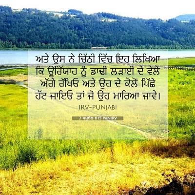 Picture 07 - 2 ਸਮੂਏਲ 11:15 PANIRV - ਅਤੇ ਉਸ ਨੇ ਚਿੱਠੀ - Bible Verse Picture