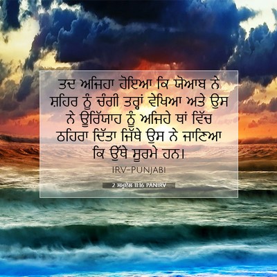 Picture 07 - 2 ਸਮੂਏਲ 11:16 PANIRV - ਤਦ ਅਜਿਹਾ ਹੋਇਆ ਕਿ - Bible Verse Picture