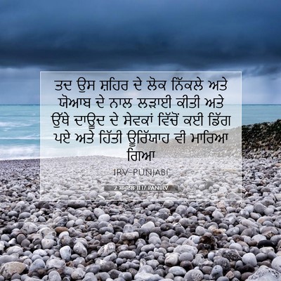 Picture 07 - 2 ਸਮੂਏਲ 11:17 PANIRV - ਤਦ ਉਸ ਸ਼ਹਿਰ ਦੇ ਲੋਕ - Bible Verse Picture