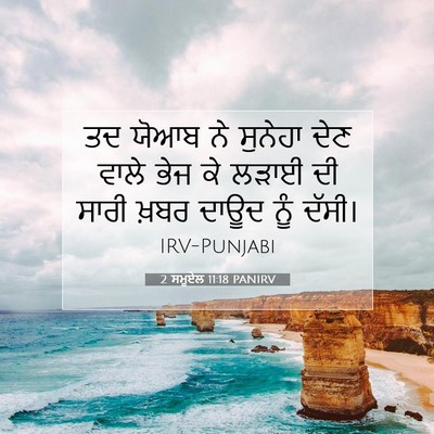 Picture 07 - 2 ਸਮੂਏਲ 11:18 PANIRV - ਤਦ ਯੋਆਬ ਨੇ ਸੁਨੇਹਾ - Bible Verse Picture