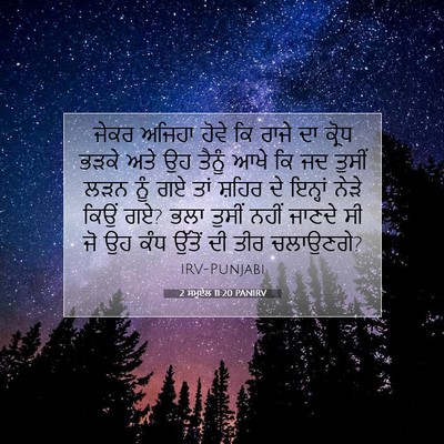 Picture 07 - 2 ਸਮੂਏਲ 11:20 PANIRV - ਜੇਕਰ ਅਜਿਹਾ ਹੋਵੇ ਕਿ - Bible Verse Picture