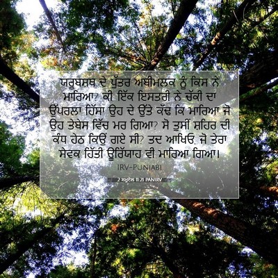 Picture 07 - 2 ਸਮੂਏਲ 11:21 PANIRV - ਯਰੂਬਸ਼ਥ ਦੇ ਪੁੱਤਰ - Bible Verse Picture