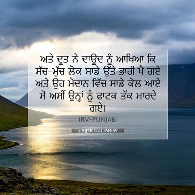 Picture 07 - 2 ਸਮੂਏਲ 11:23 PANIRV - ਅਤੇ ਦੂਤ ਨੇ ਦਾਊਦ ਨੂੰ - Bible Verse Picture
