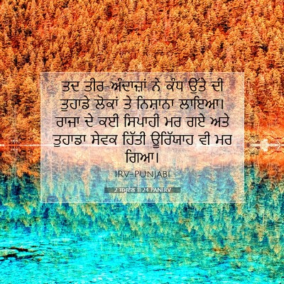 Picture 07 - 2 ਸਮੂਏਲ 11:24 PANIRV - ਤਦ ਤੀਰ-ਅੰਦਾਜ਼ਾਂ ਨੇ - Bible Verse Picture
