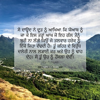 Picture 07 - 2 ਸਮੂਏਲ 11:25 PANIRV - ਸੋ ਦਾਊਦ ਨੇ ਦੂਤ ਨੂੰ - Bible Verse Picture