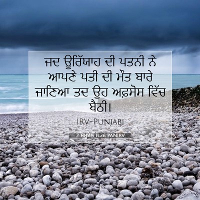 Picture 07 - 2 ਸਮੂਏਲ 11:26 PANIRV - ਜਦ ਊਰਿੱਯਾਹ ਦੀ ਪਤਨੀ - Bible Verse Picture