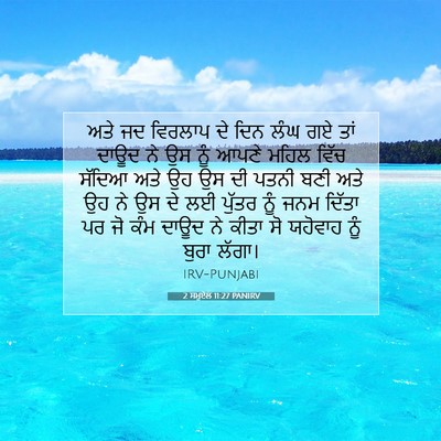 Picture 07 - 2 ਸਮੂਏਲ 11:27 PANIRV - ਅਤੇ ਜਦ ਵਿਰਲਾਪ ਦੇ - Bible Verse Picture