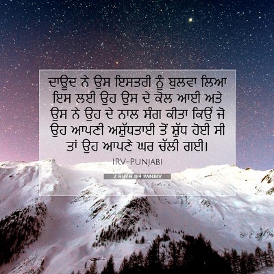 Picture 07 - 2 ਸਮੂਏਲ 11:4 PANIRV - ਦਾਊਦ ਨੇ ਉਸ ਇਸਤਰੀ - Bible Verse Picture