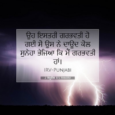 Picture 07 - 2 ਸਮੂਏਲ 11:5 PANIRV - ਉਹ ਇਸਤਰੀ ਗਰਭਵਤੀ ਹੋ - Bible Verse Picture
