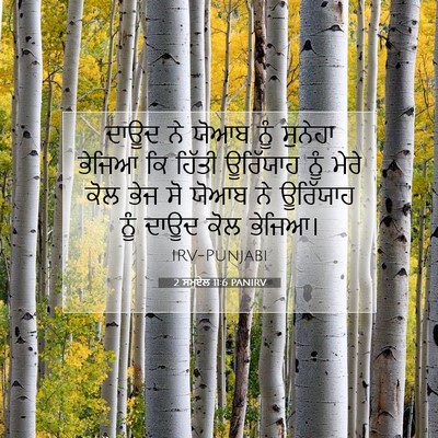Picture 07 - 2 ਸਮੂਏਲ 11:6 PANIRV - ਦਾਊਦ ਨੇ ਯੋਆਬ ਨੂੰ - Bible Verse Picture