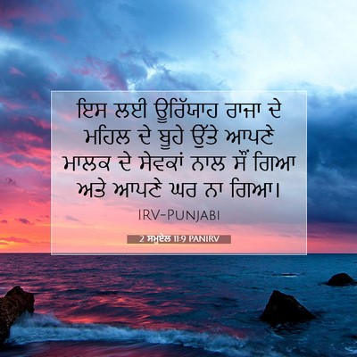 Picture 07 - 2 ਸਮੂਏਲ 11:9 PANIRV - ਇਸ ਲਈ ਊਰਿੱਯਾਹ ਰਾਜਾ - Bible Verse Picture
