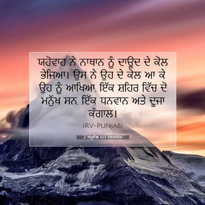 Picture 07 - 2 ਸਮੂਏਲ 12:1 PANIRV - ਯਹੋਵਾਹ ਨੇ ਨਾਥਾਨ - Bible Verse Picture