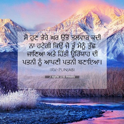Picture 07 - 2 ਸਮੂਏਲ 12:10 PANIRV - ਸੋ ਹੁਣ ਤੇਰੇ ਘਰ - Bible Verse Picture