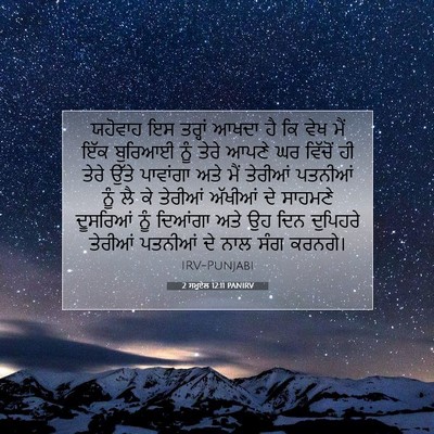 Picture 07 - 2 ਸਮੂਏਲ 12:11 PANIRV - ਯਹੋਵਾਹ ਇਸ ਤਰ੍ਹਾਂ - Bible Verse Picture