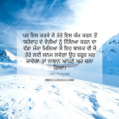 Picture 07 - 2 ਸਮੂਏਲ 12:14 PANIRV - ਪਰ ਇਸ ਕਰਕੇ ਜੋ ਤੇਰੇ - Bible Verse Picture