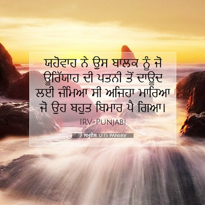 Picture 07 - 2 ਸਮੂਏਲ 12:15 PANIRV - ਯਹੋਵਾਹ ਨੇ ਉਸ ਬਾਲਕ - Bible Verse Picture