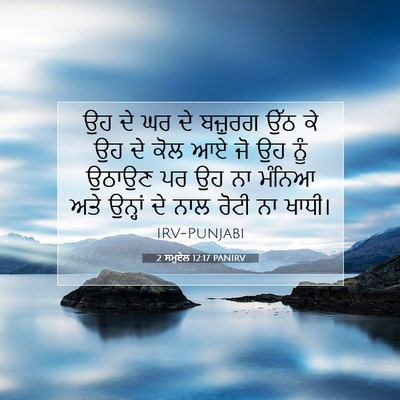Picture 07 - 2 ਸਮੂਏਲ 12:17 PANIRV - ਉਹ ਦੇ ਘਰ ਦੇ ਬਜ਼ੁਰਗ - Bible Verse Picture