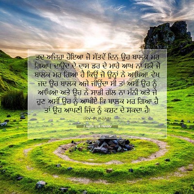 Picture 07 - 2 ਸਮੂਏਲ 12:18 PANIRV - ਤਦ ਅਜਿਹਾ ਹੋਇਆ ਜੋ - Bible Verse Picture