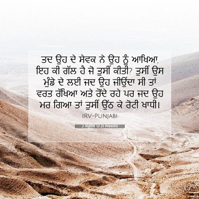 Picture 07 - 2 ਸਮੂਏਲ 12:21 PANIRV - ਤਦ ਉਹ ਦੇ ਸੇਵਕ ਨੇ ਉਹ - Bible Verse Picture