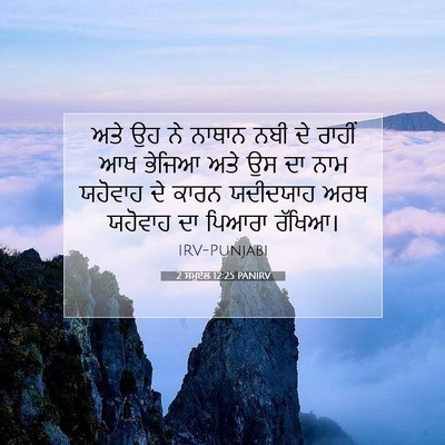 Picture 07 - 2 ਸਮੂਏਲ 12:25 PANIRV - ਅਤੇ ਉਹ ਨੇ ਨਾਥਾਨ ਨਬੀ - Bible Verse Picture
