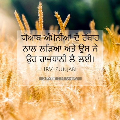 Picture 07 - 2 ਸਮੂਏਲ 12:26 PANIRV - ਯੋਆਬ ਅੰਮੋਨੀਆਂ ਦੇ - Bible Verse Picture