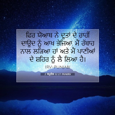 Picture 07 - 2 ਸਮੂਏਲ 12:27 PANIRV - ਫਿਰ ਯੋਆਬ ਨੇ ਦੂਤਾਂ - Bible Verse Picture